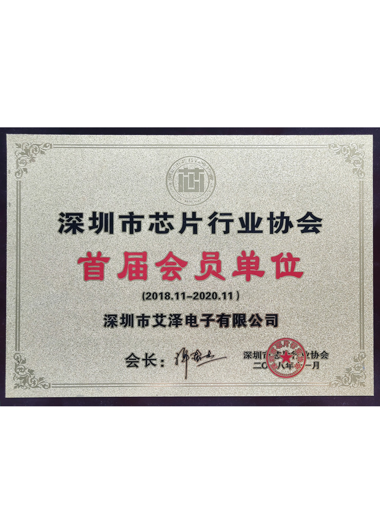 深圳市芯片协会行业会员单位